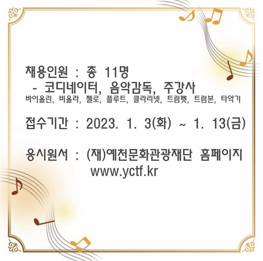 1.(재)예천문화관광재단,‘꿈의 오케스트라, 예천’운영인력 공개 채용